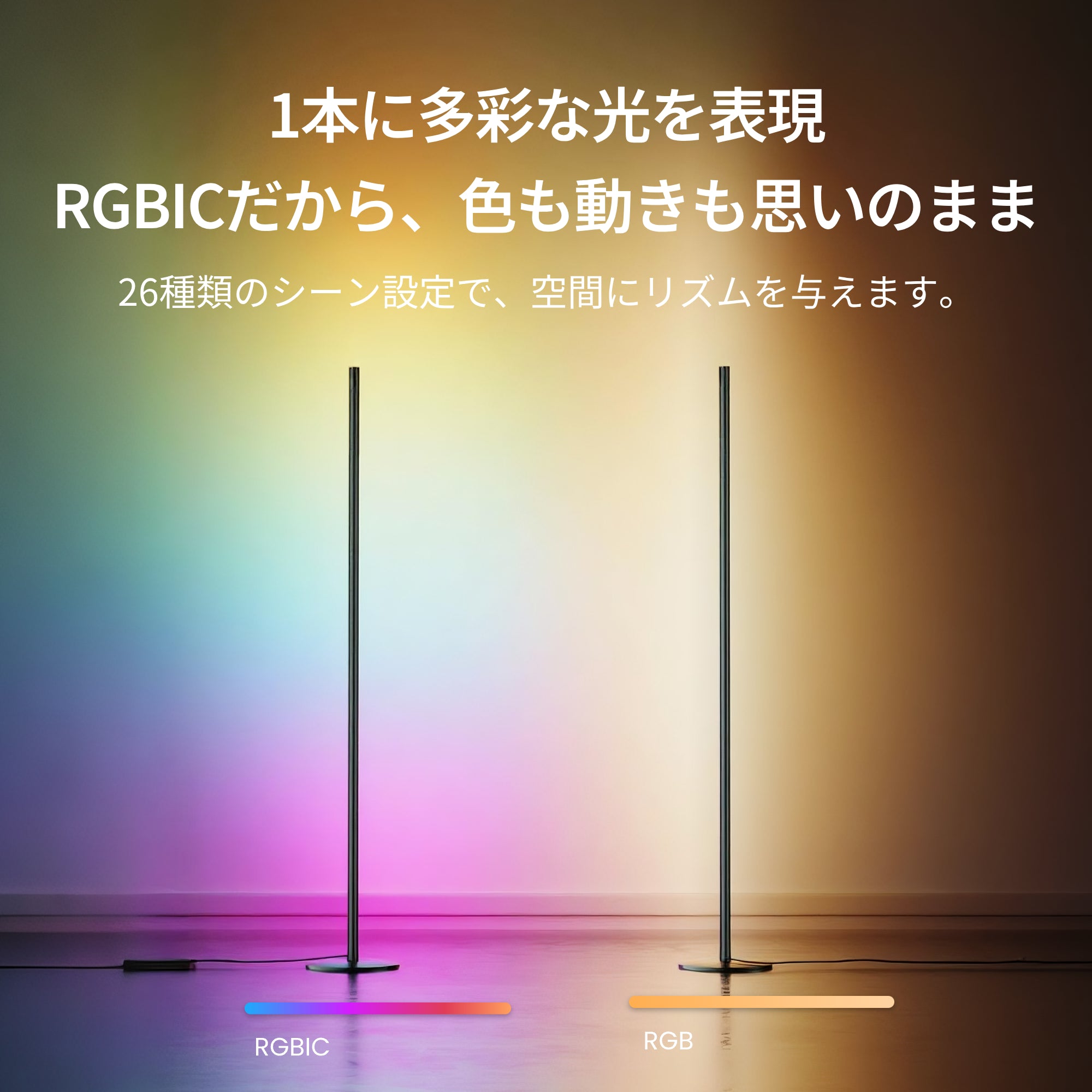 SwitchBot RGBICフロアライト