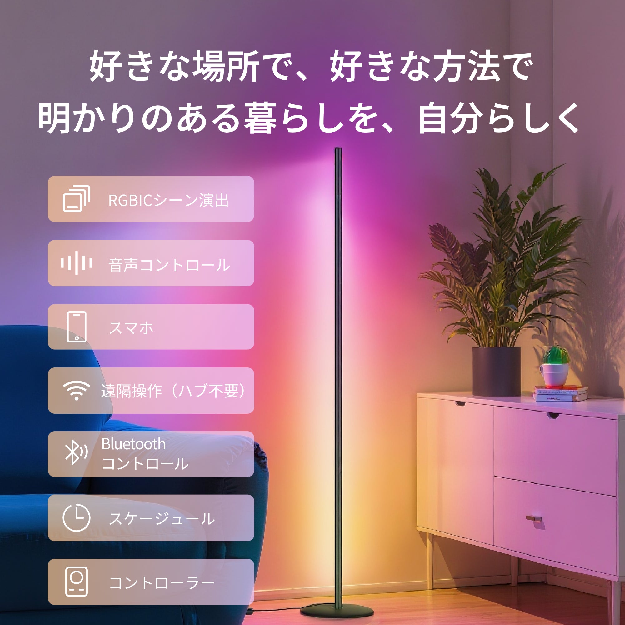 SwitchBot RGBICフロアライト