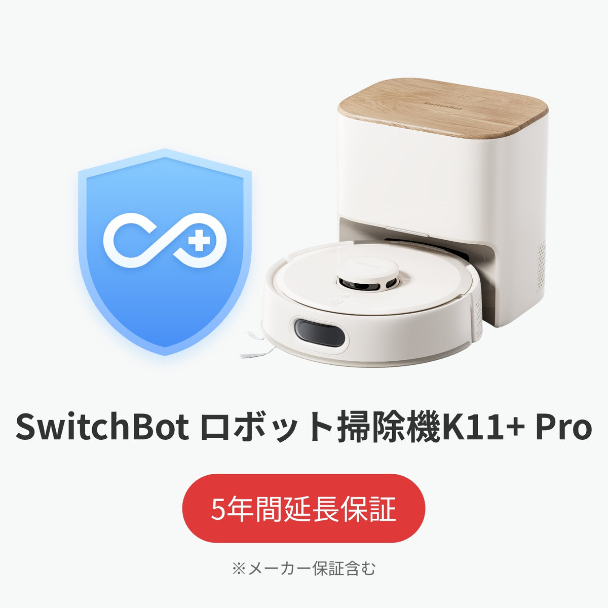 SwitchBot公式有料5年延長保証サービス – SwitchBot (スイッチボット)