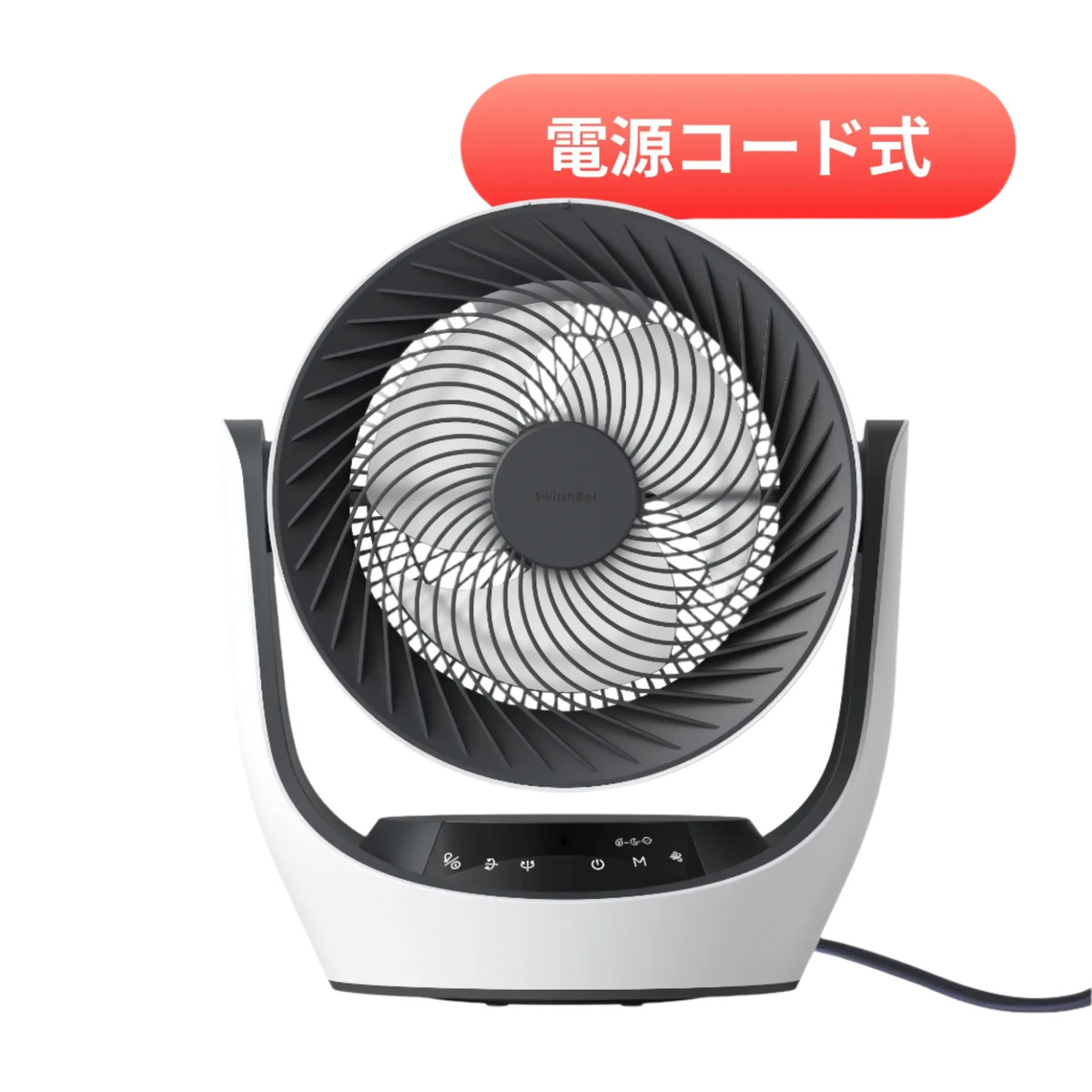 【動作確認済】Switchbot サーキュレーター充電式バッテリー搭載モデル SwitchBot スマートサーキュレーター – SwitchBot (スイッチボット)