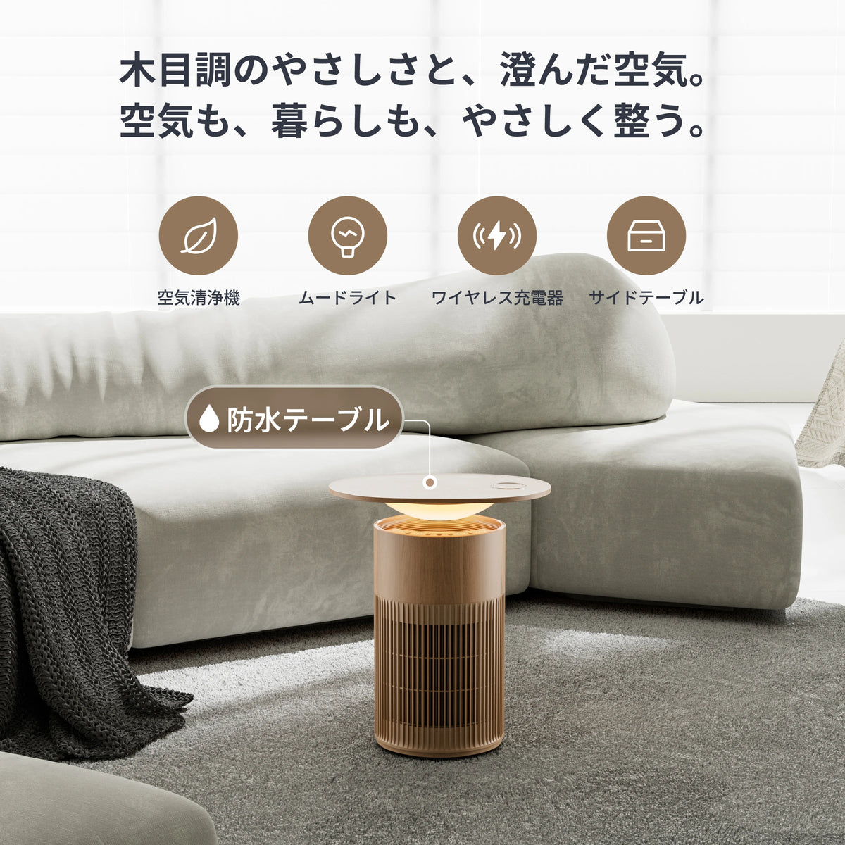 SwitchBot 空気清浄機 Table 新色ナチュラル SwitchBot 空気清浄機 Table | 1台4役を兼ねた空気清浄機 – SwitchBot