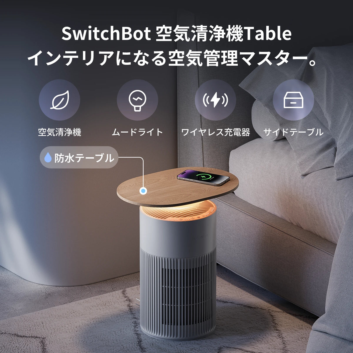 SwitchBot 空気清浄機 Table | 1台4役を兼ねた空気清浄機 SwitchBot 空気清浄機 Table | 1台4役を兼ねた空気清浄機