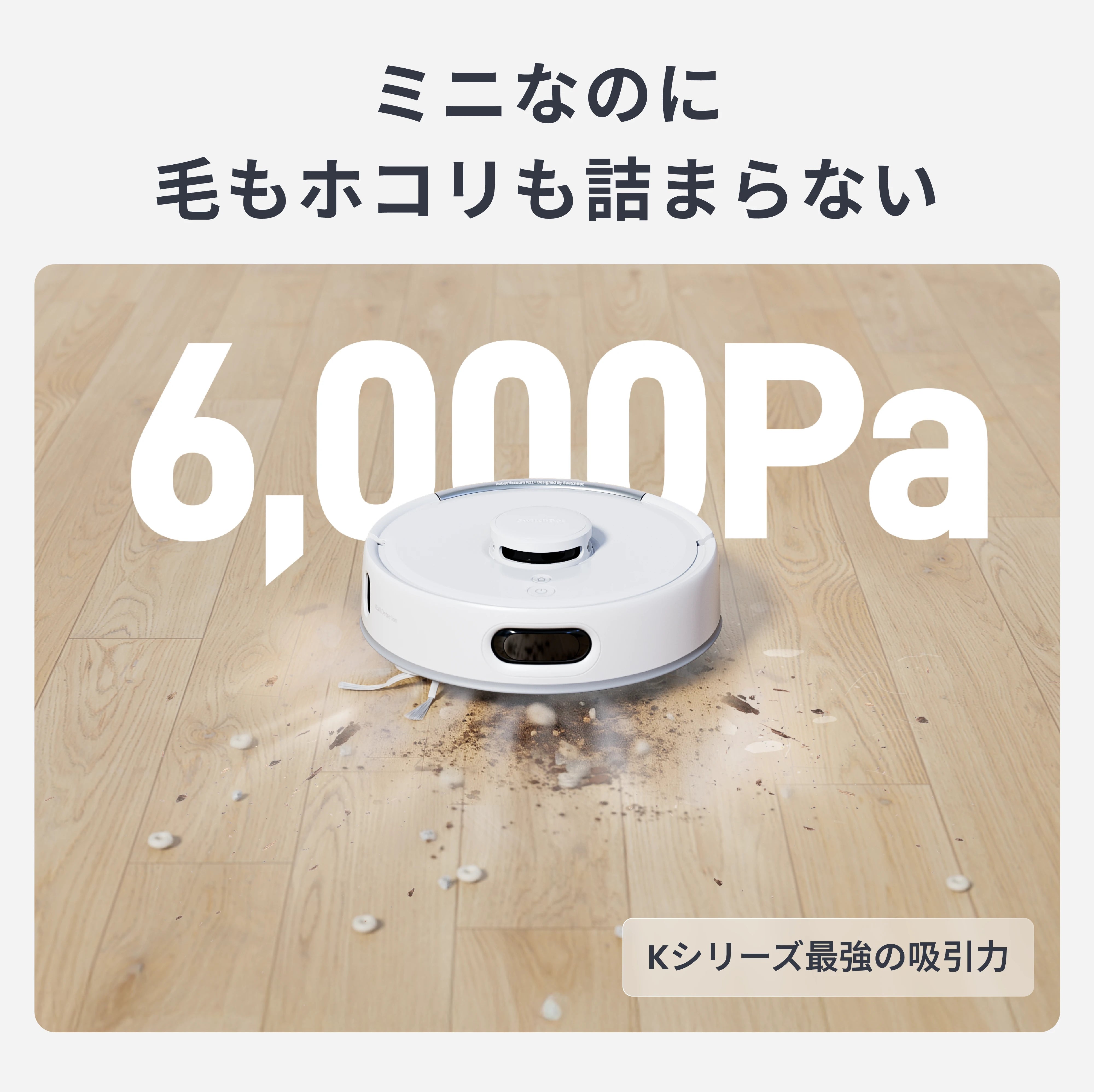 SwitchBot ロボット掃除機 K11+