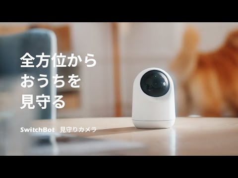 SwitchBot 見守りカメラ