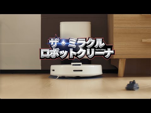 SwitchBot ロボット掃除機 S1/S1 Plus