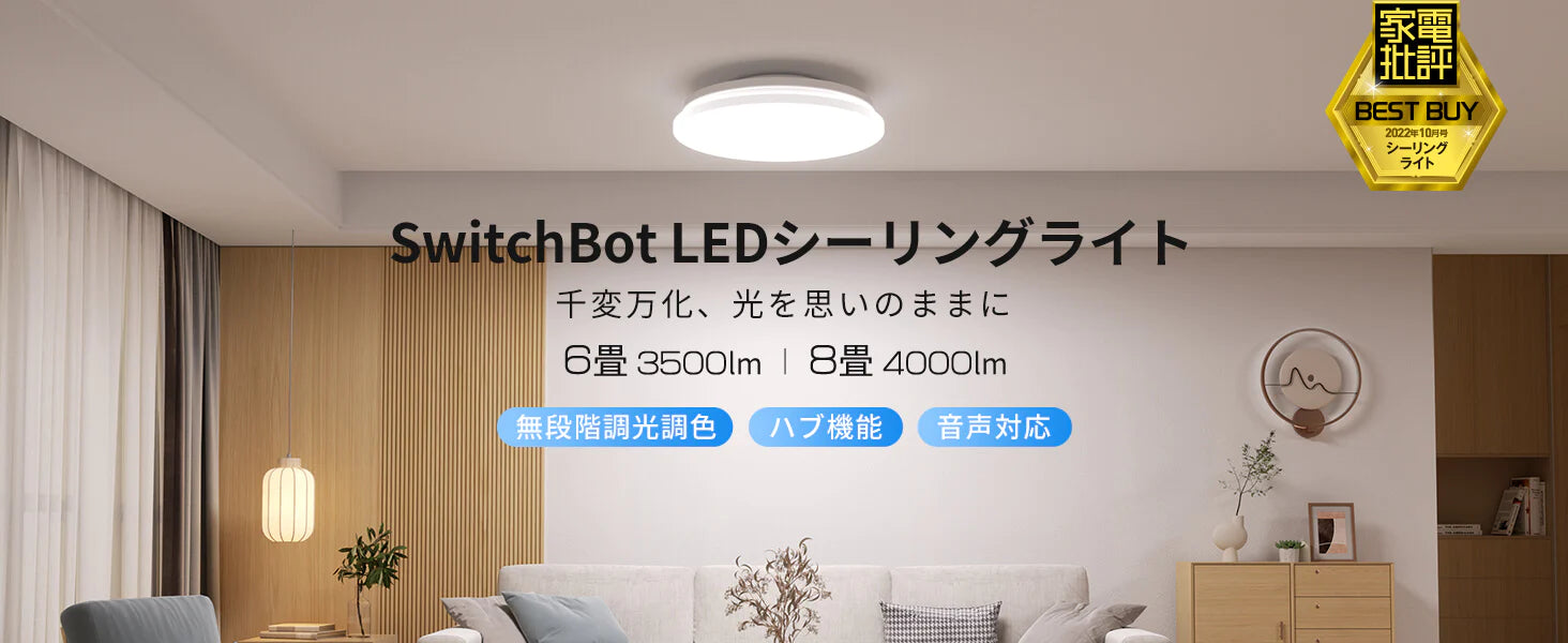 ライトで家電を操作する時代到！？ SwitchBotシーリングライトプロで赤外線家電をスマート化
