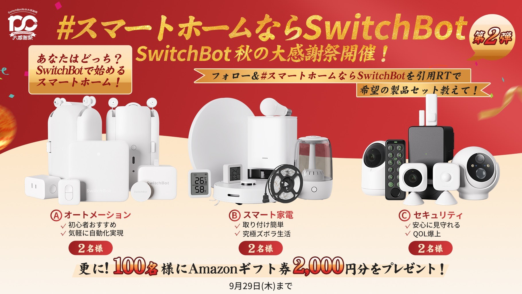 総額100万円以上が当たる！SwitchBot秋の大感謝祭を開催！