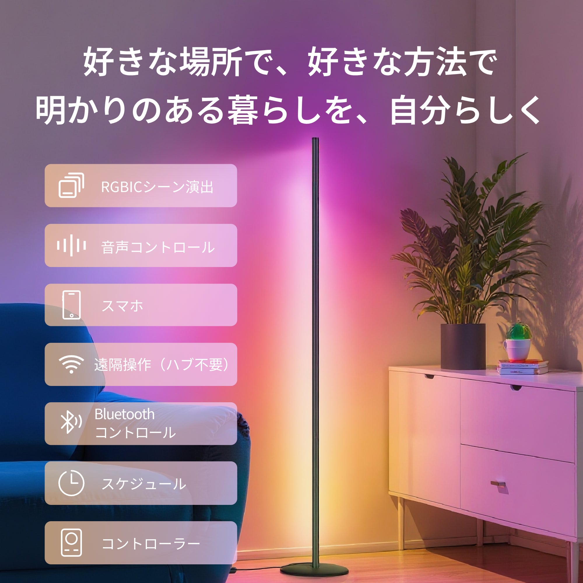 SwitchBot RGBICフロアライト