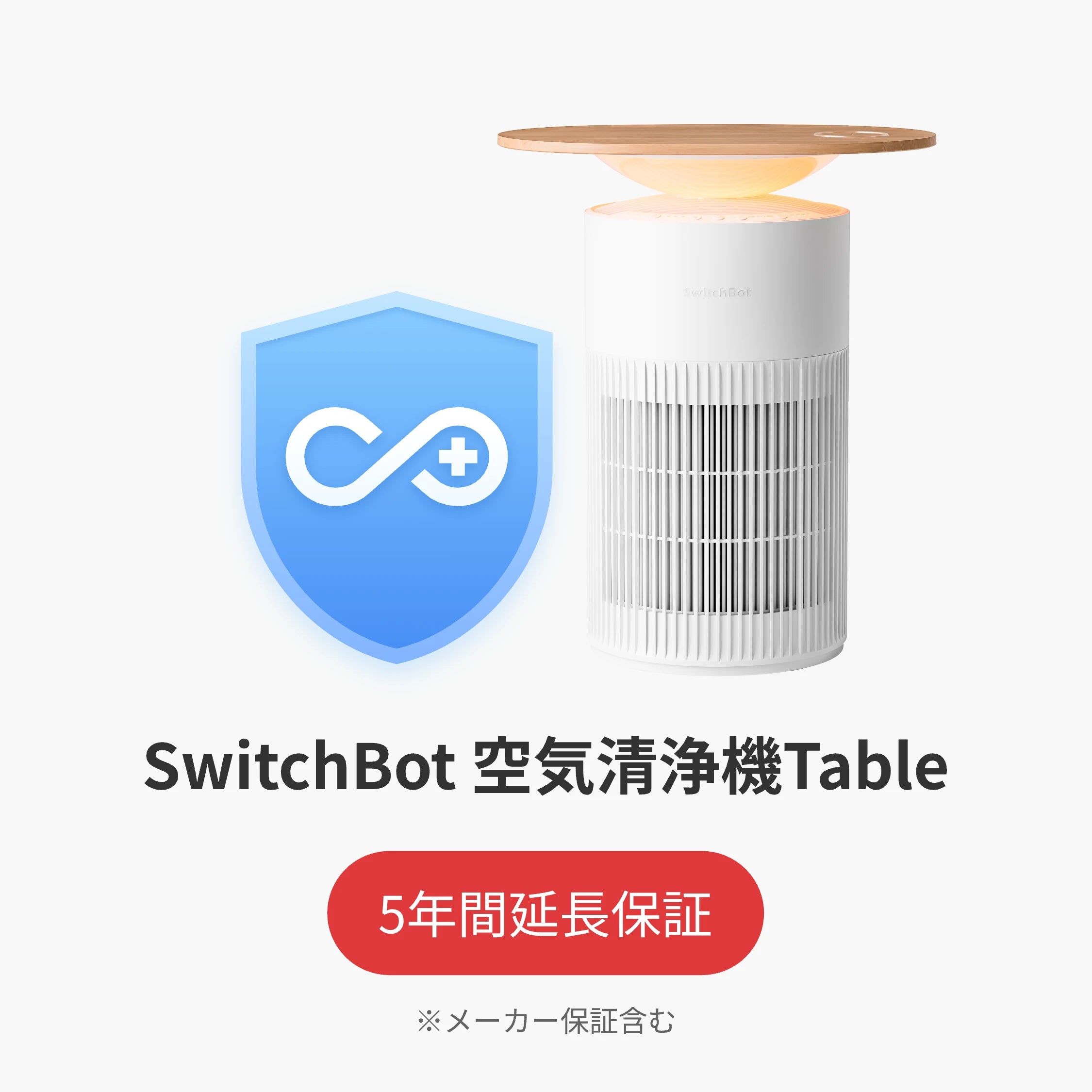 SwitchBot公式有料5年延長保証サービス