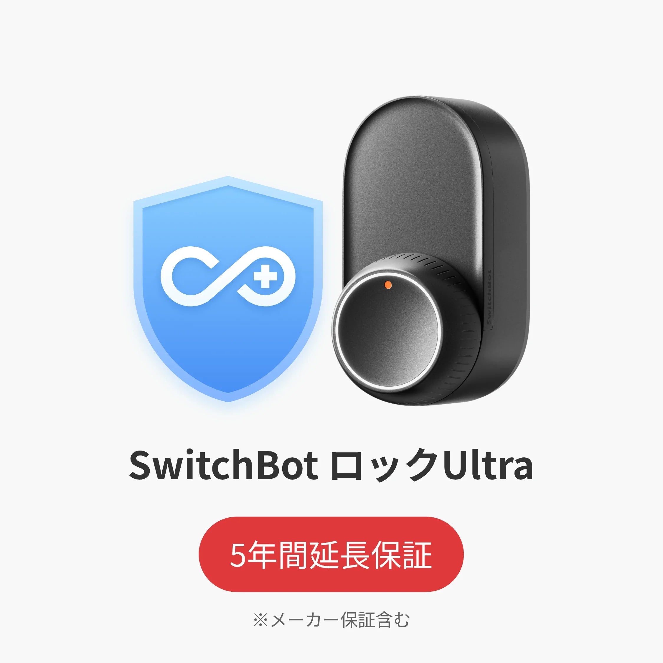 SwitchBot公式有料5年延長保証サービス100%OFF