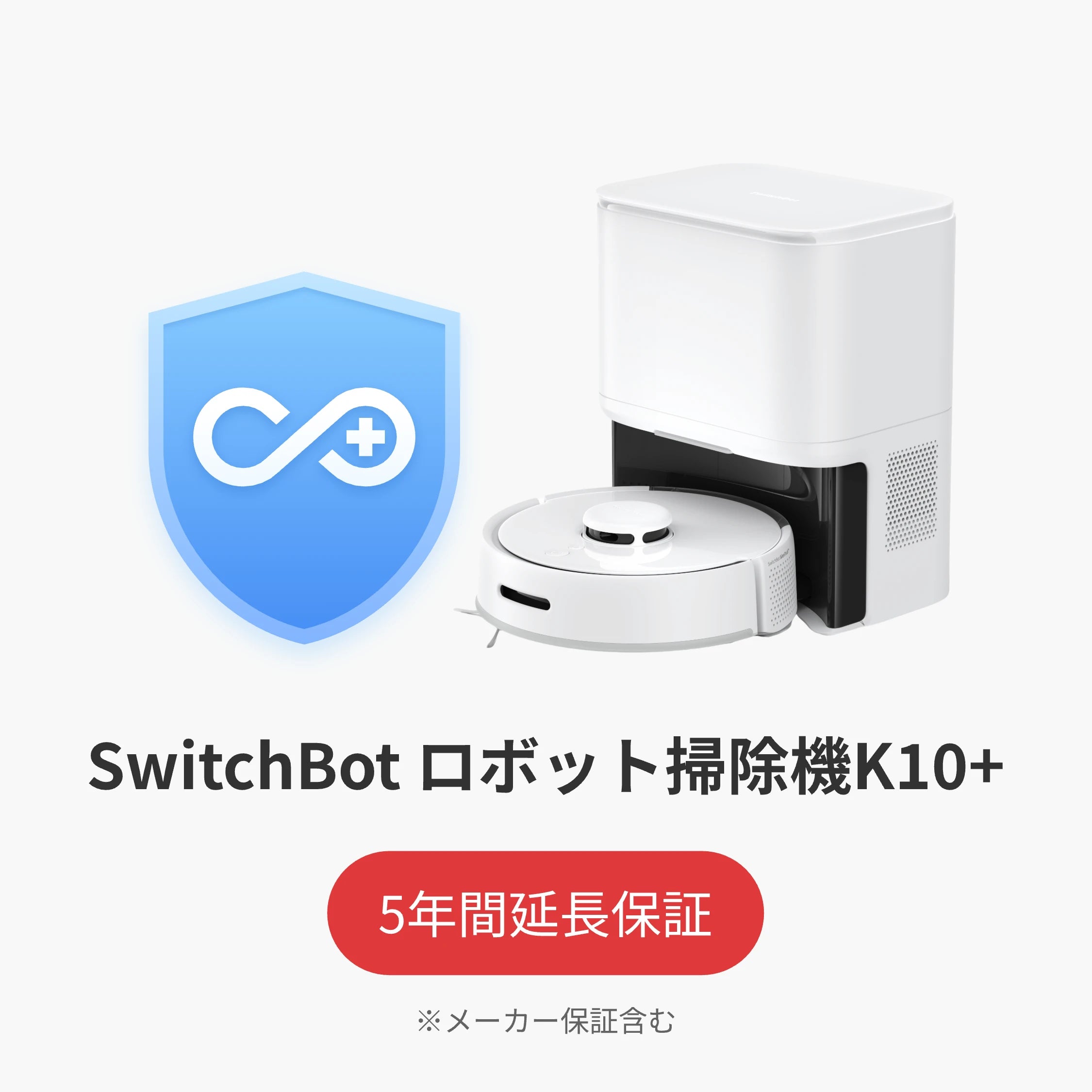 SwitchBot公式有料5年延長保証サービス