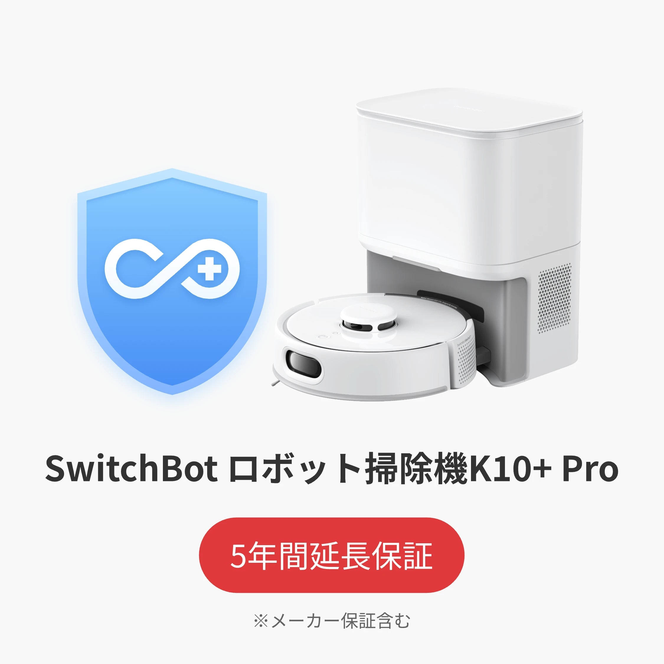 SwitchBot公式有料5年延長保証サービス