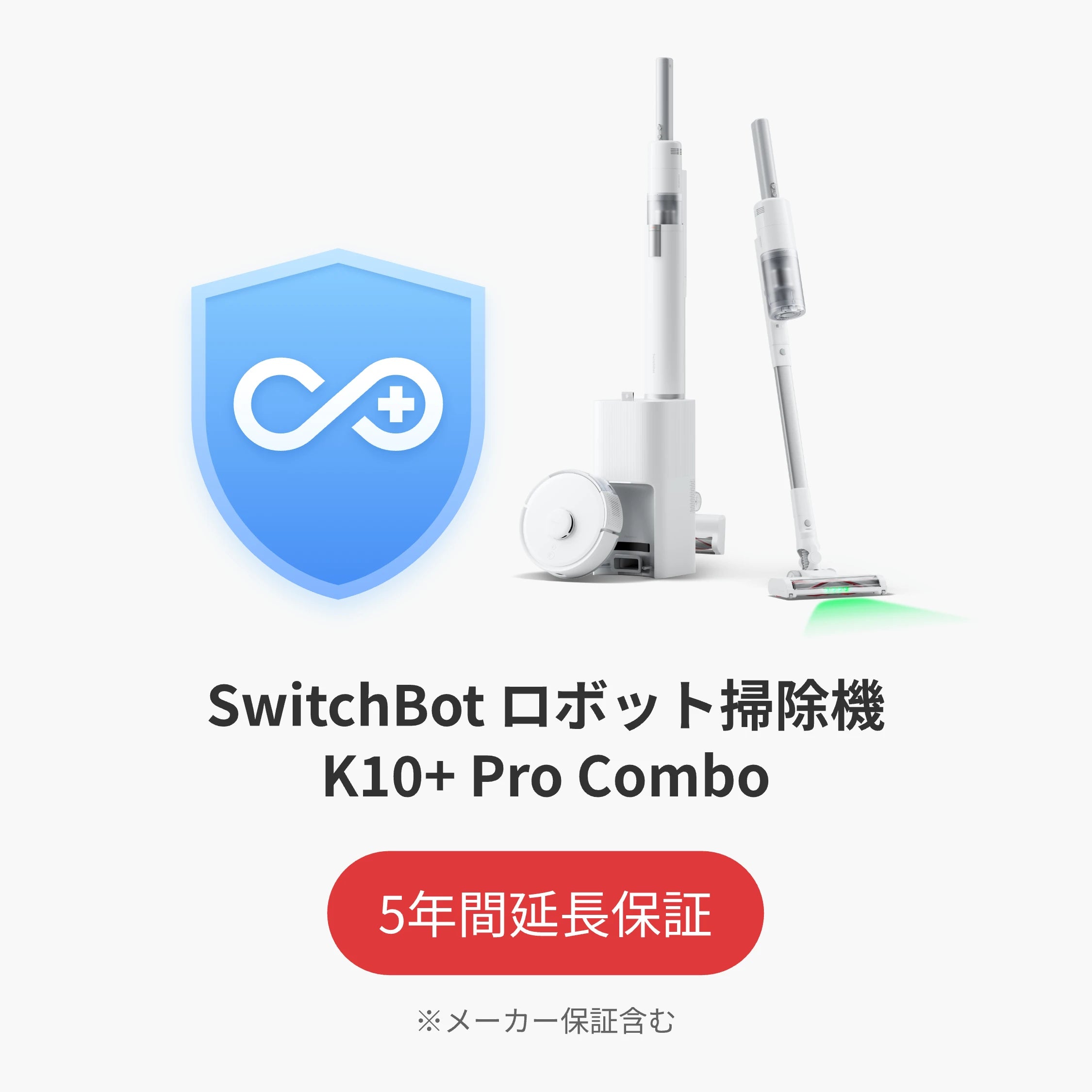 SwitchBot公式有料5年延長保証サービス