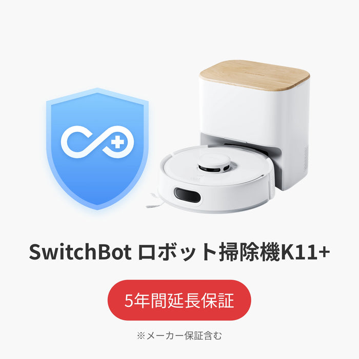 SwitchBot公式有料5年延長保証サービス