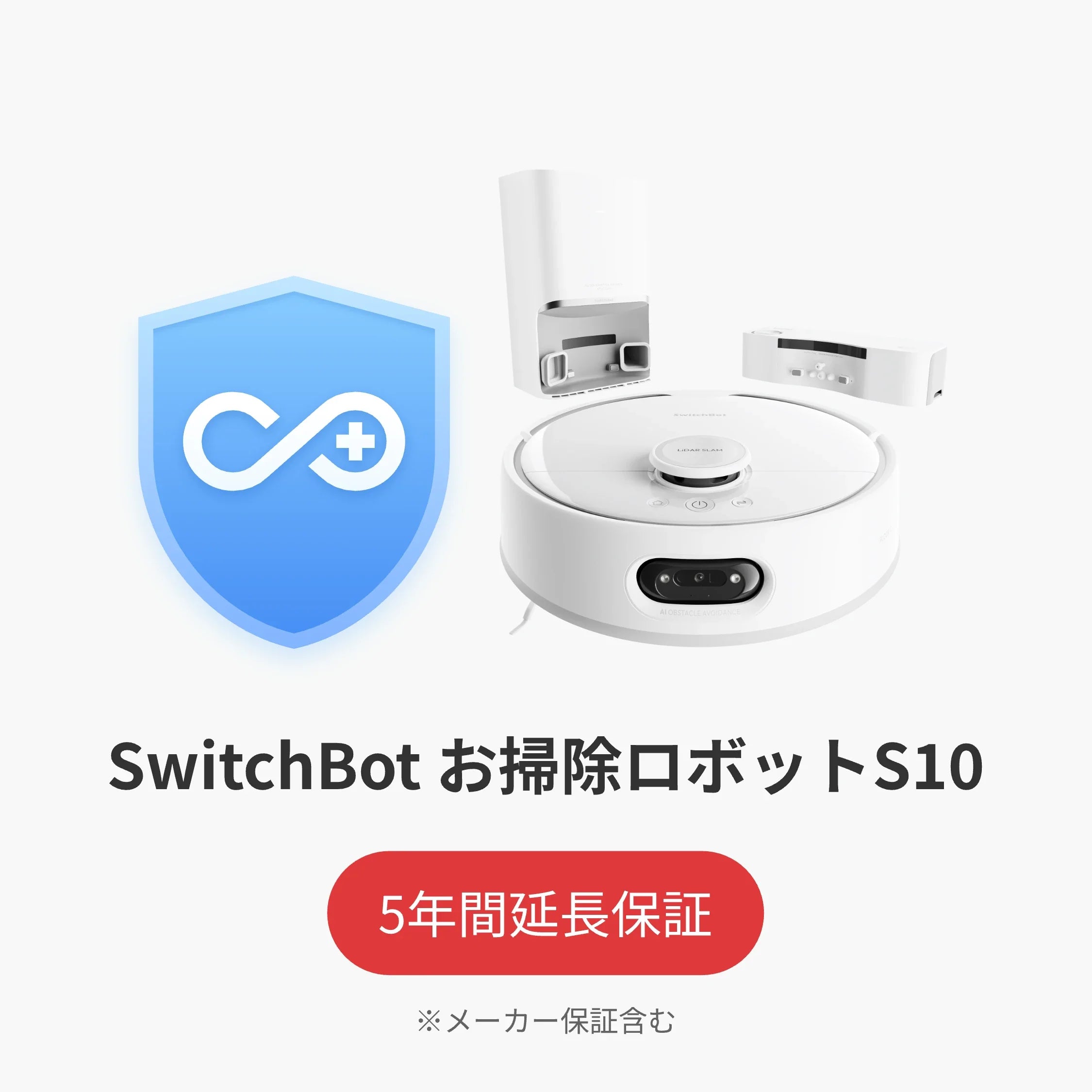SwitchBot公式有料5年延長保証サービス100%OFF