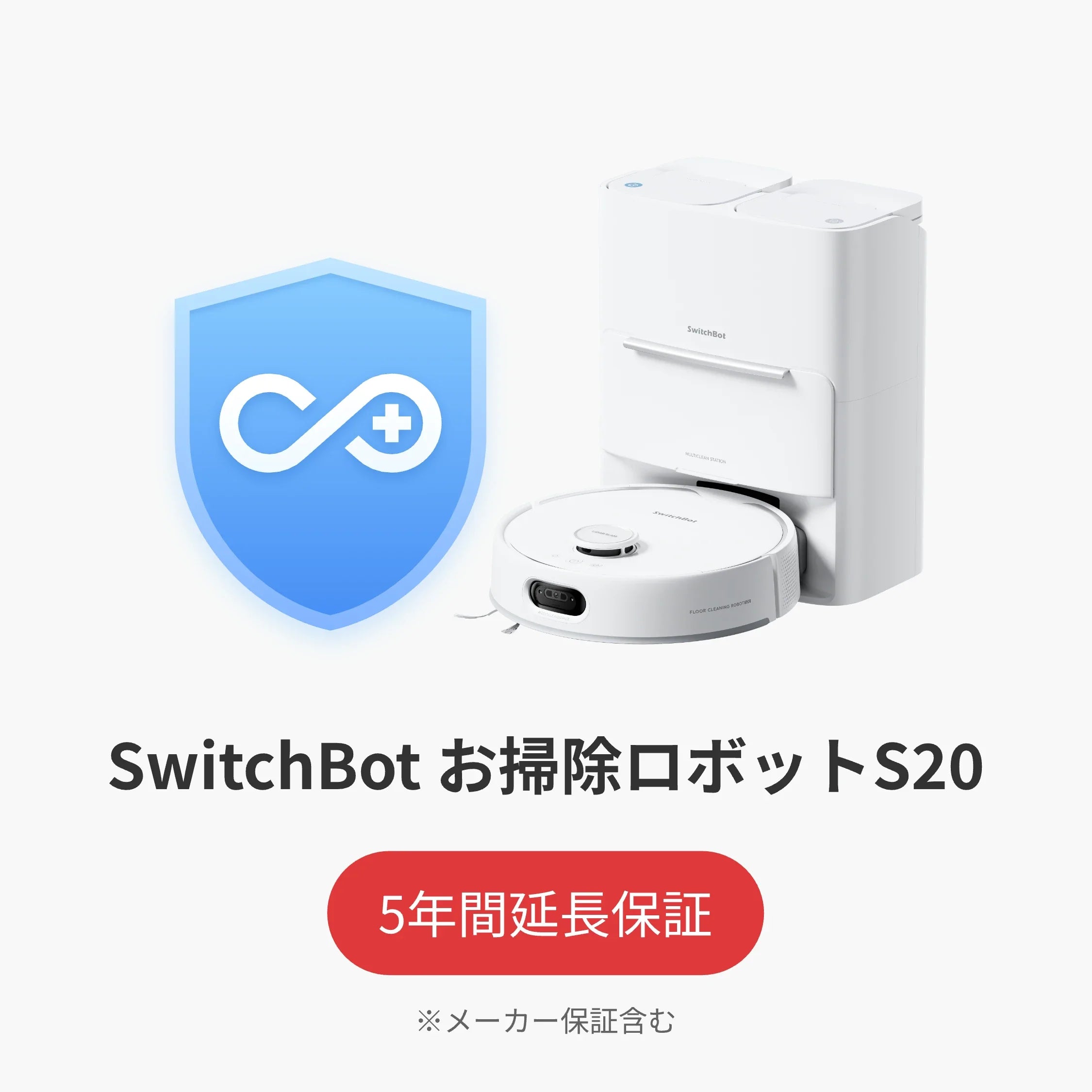 SwitchBot公式有料5年延長保証サービス100%OFF