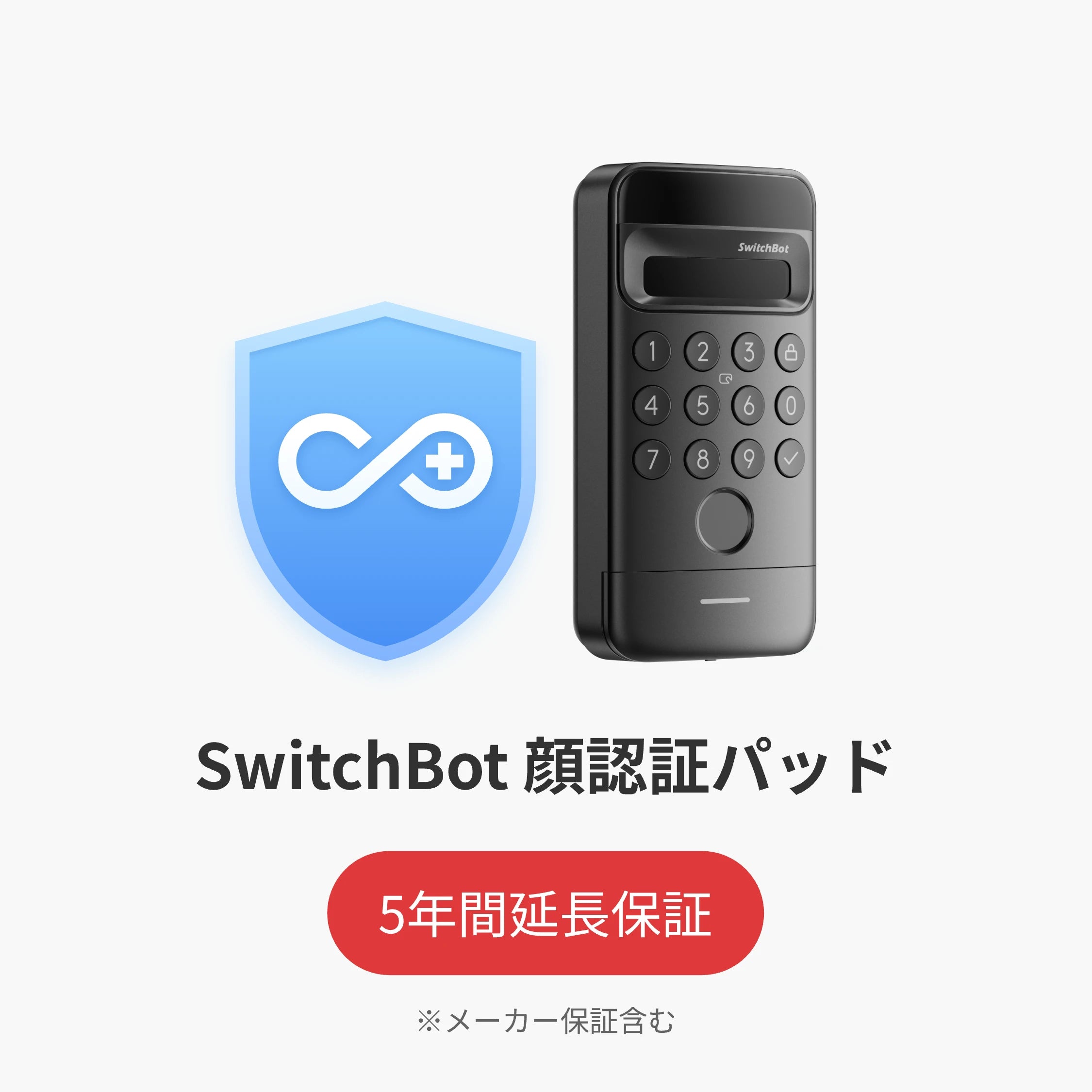 SwitchBot公式有料5年延長保証サービス