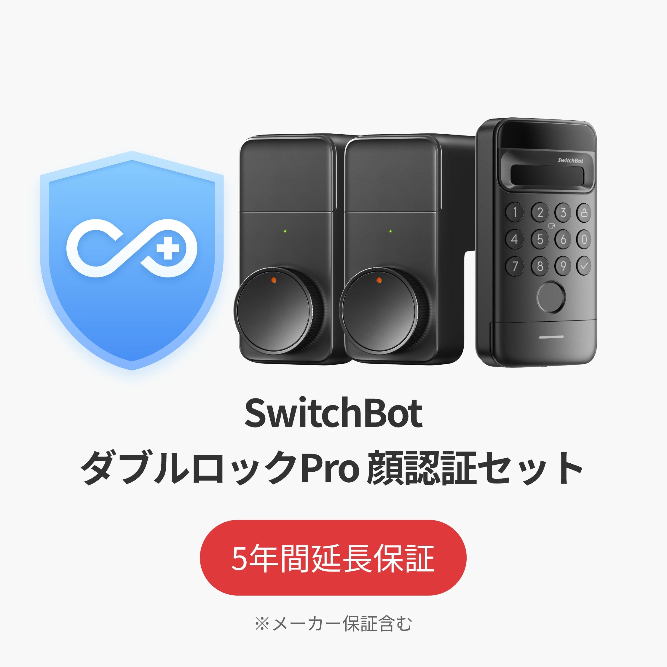 SwitchBot公式有料5年延長保証サービス