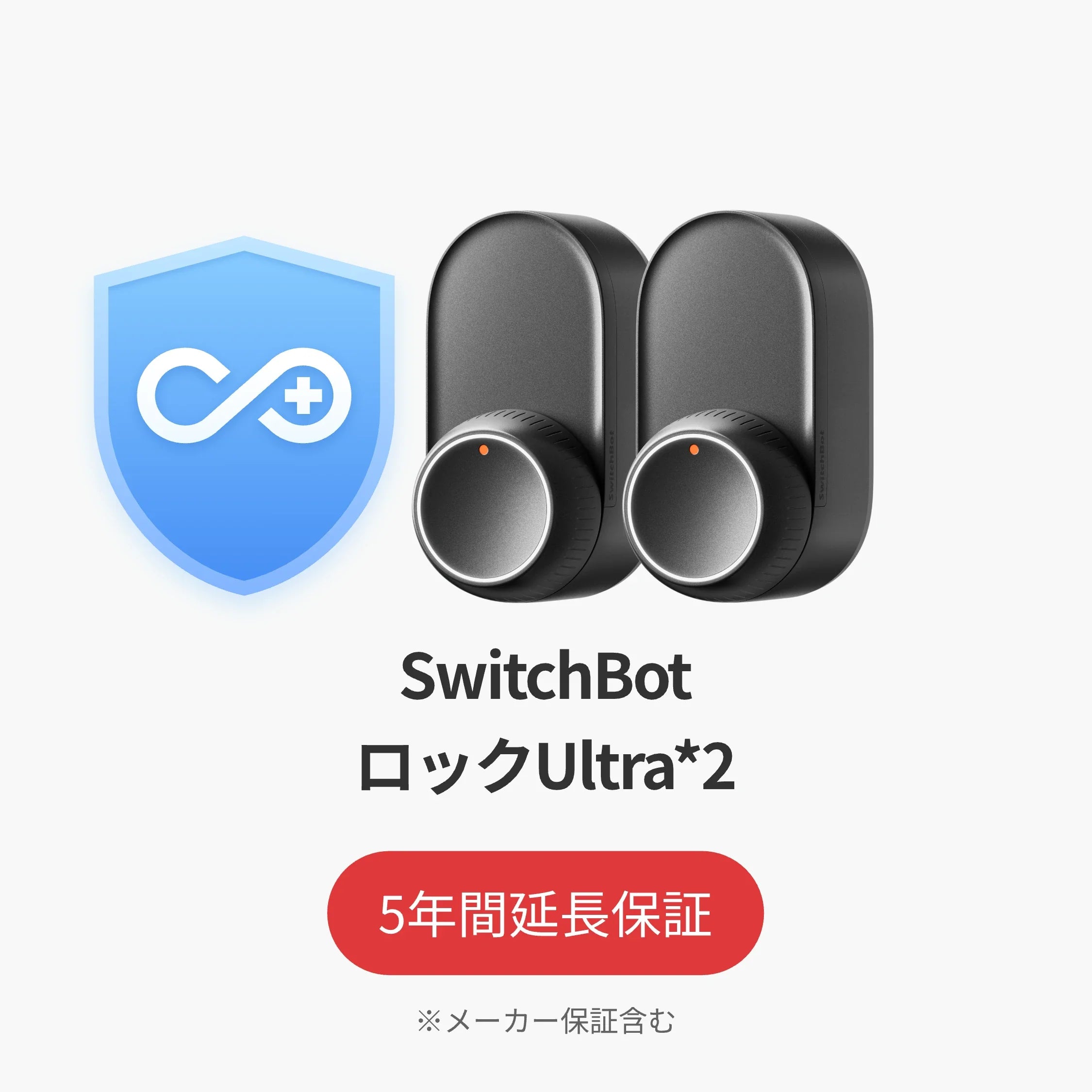 SwitchBot公式有料5年延長保証サービス100%OFF