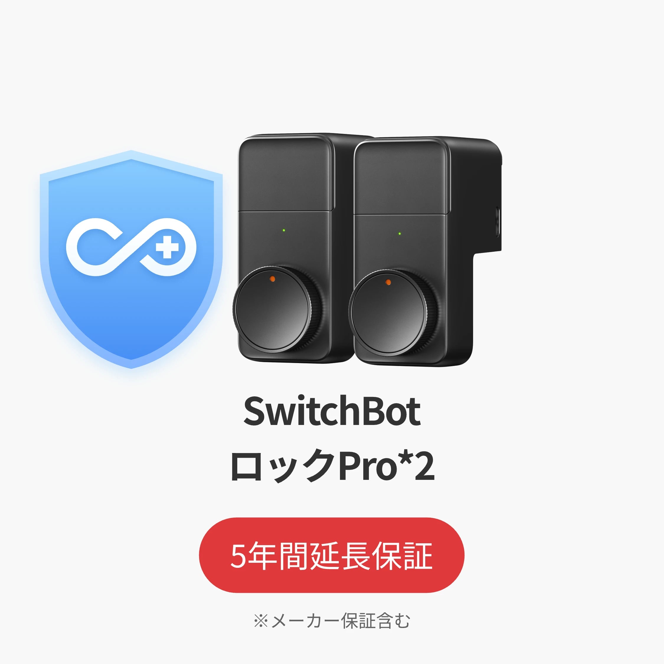 SwitchBot公式有料5年延長保証サービス