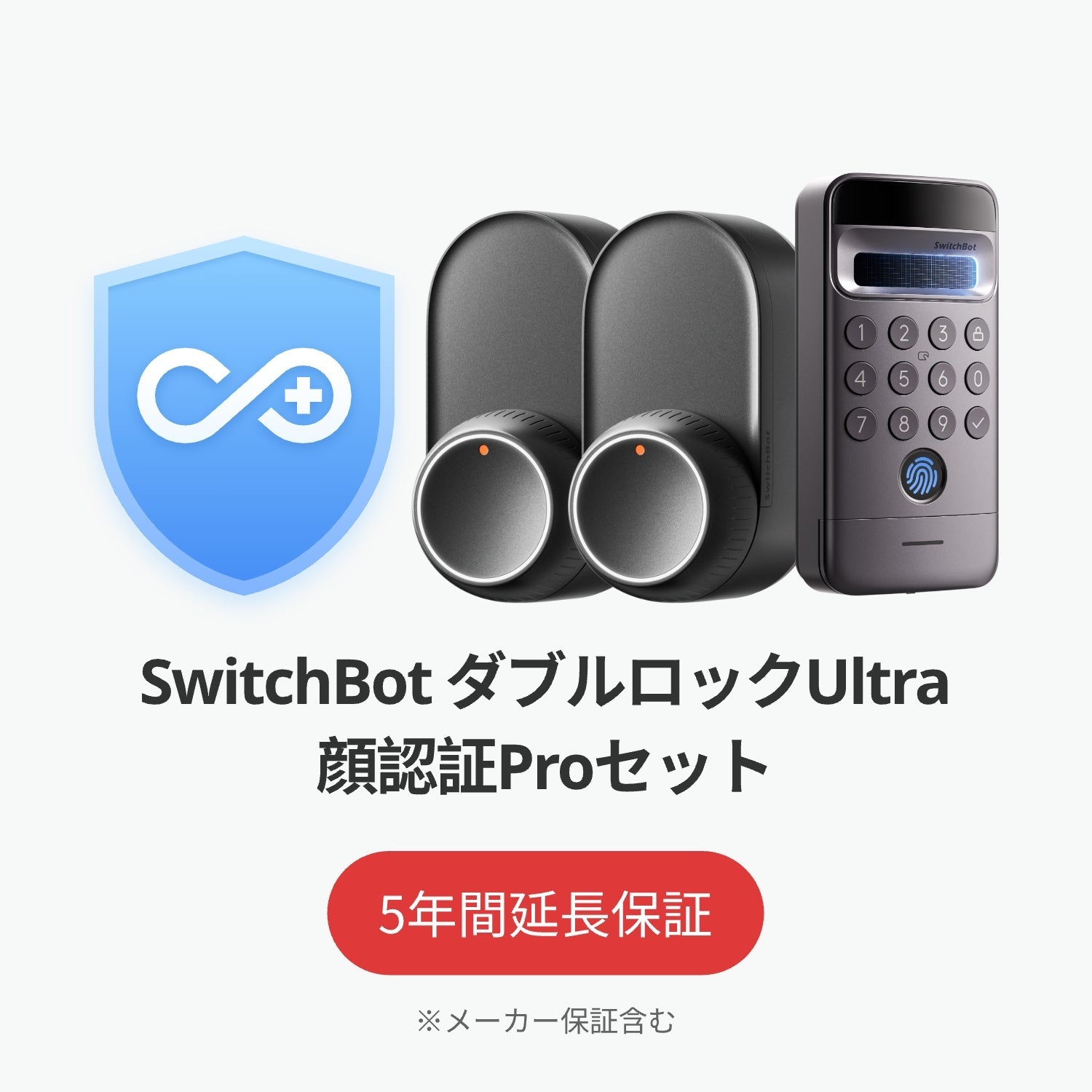 SwitchBot公式有料5年延長保証サービス100%OFF
