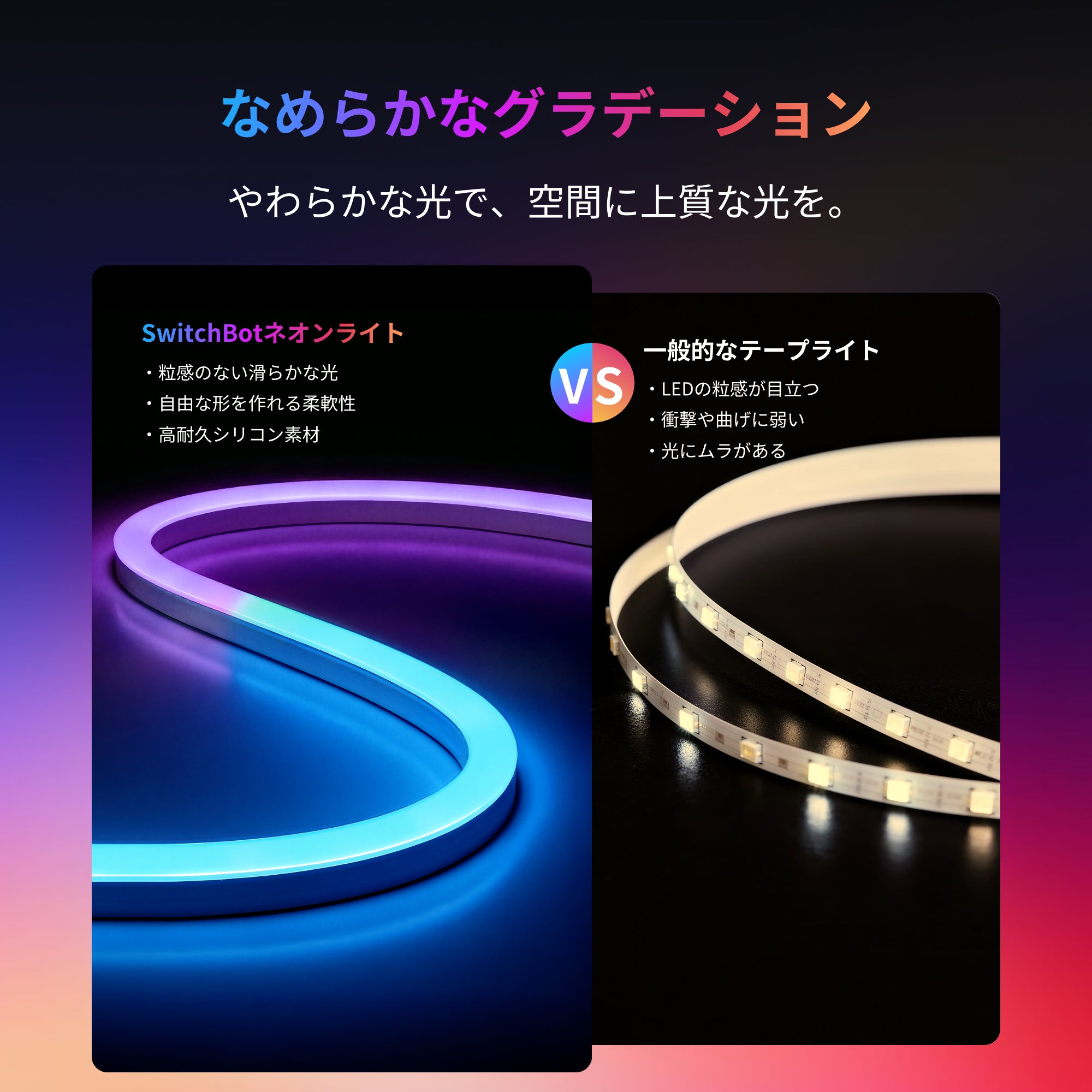 SwitchBot RGBICネオンライト