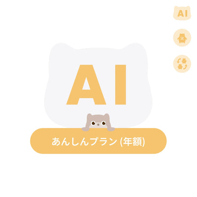 SwitchBot KATAフレンズあんしんプラン（買い切り専用）
