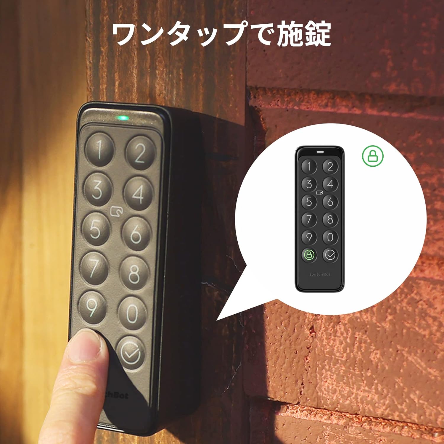 SwitchBot キーパッド