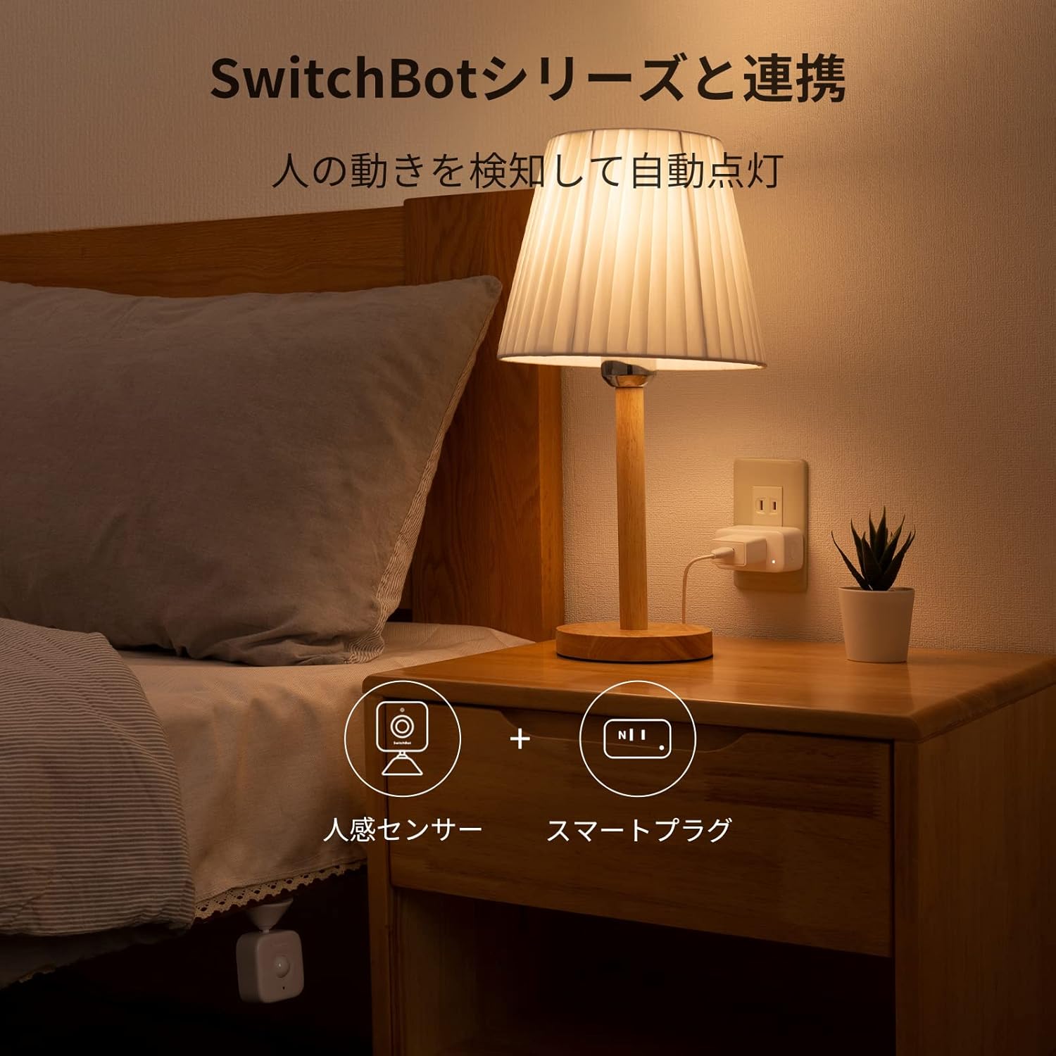 SwitchBot プラグミニ（JP）