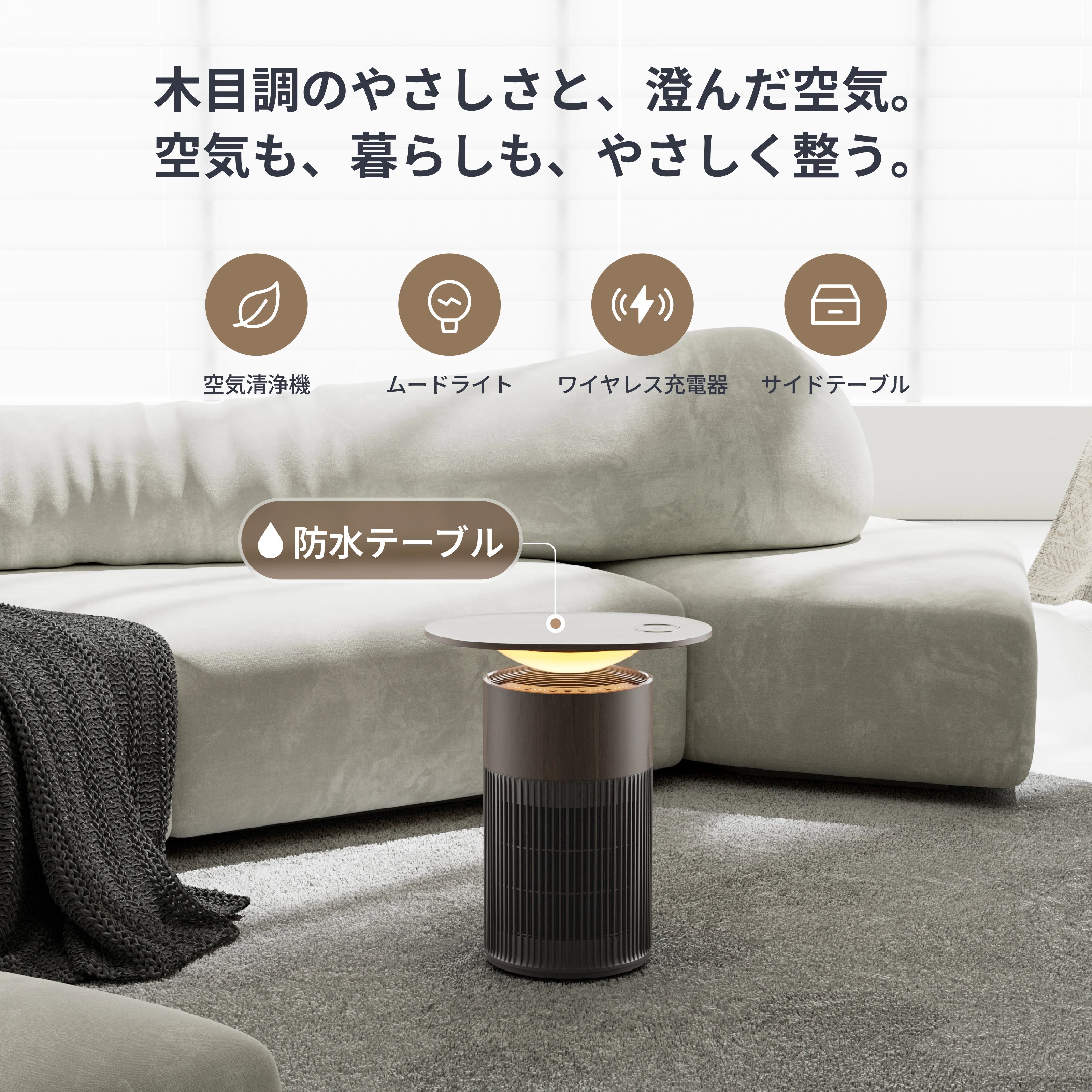 SwitchBot 空気清浄機Table（ウォールナット）