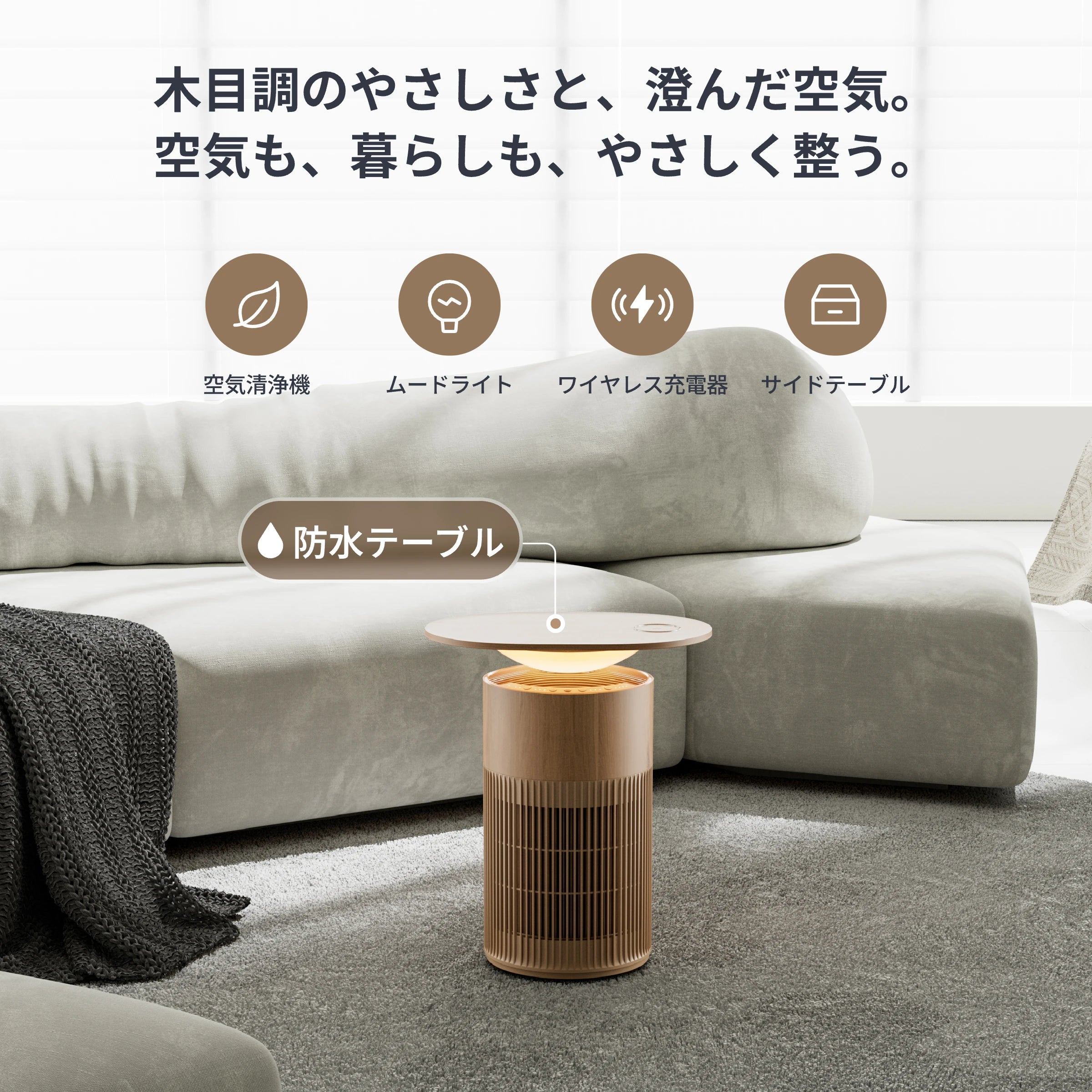 SwitchBot 空気清浄機Table（ナチュラル）