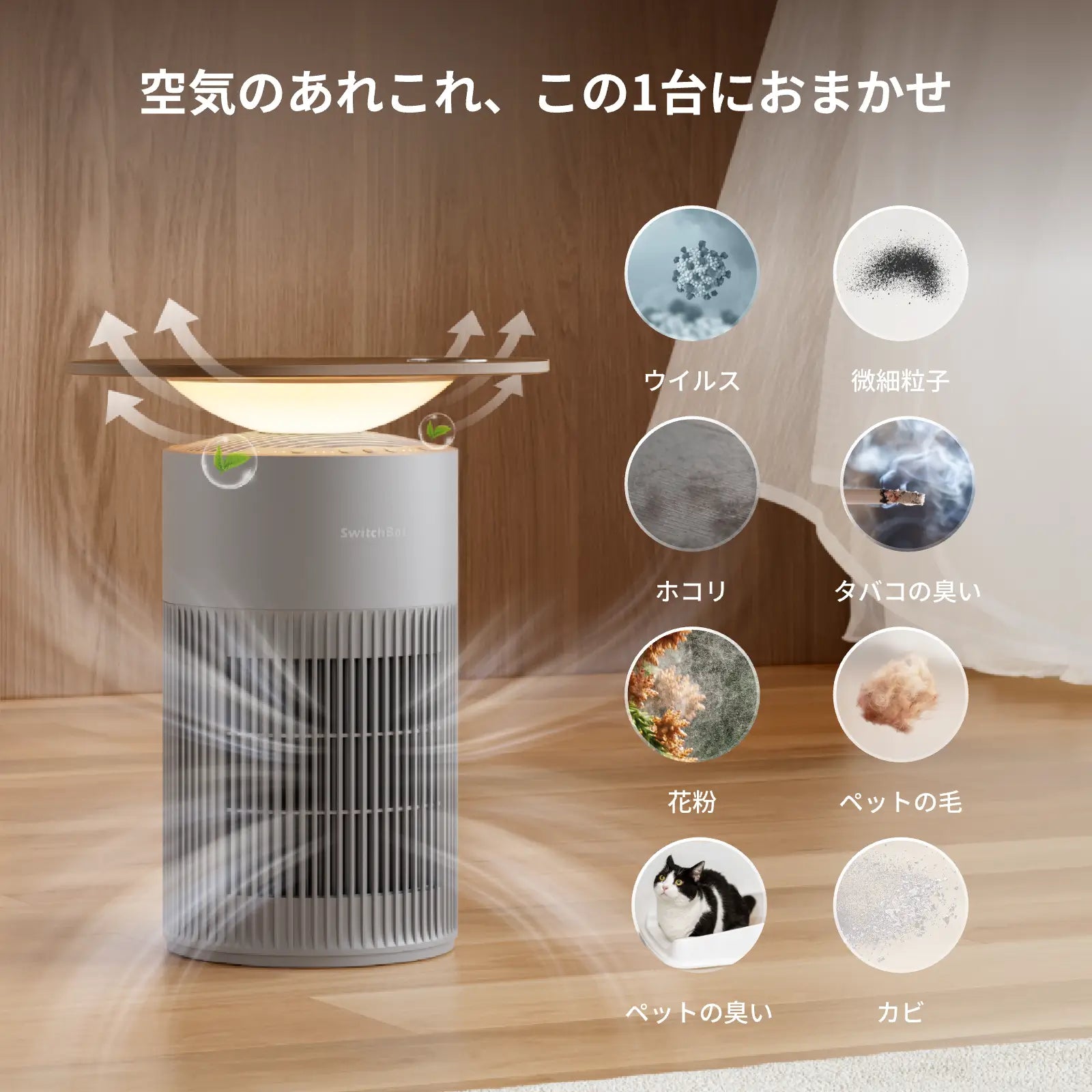 SwitchBot 空気清浄機Table JSF EDITION