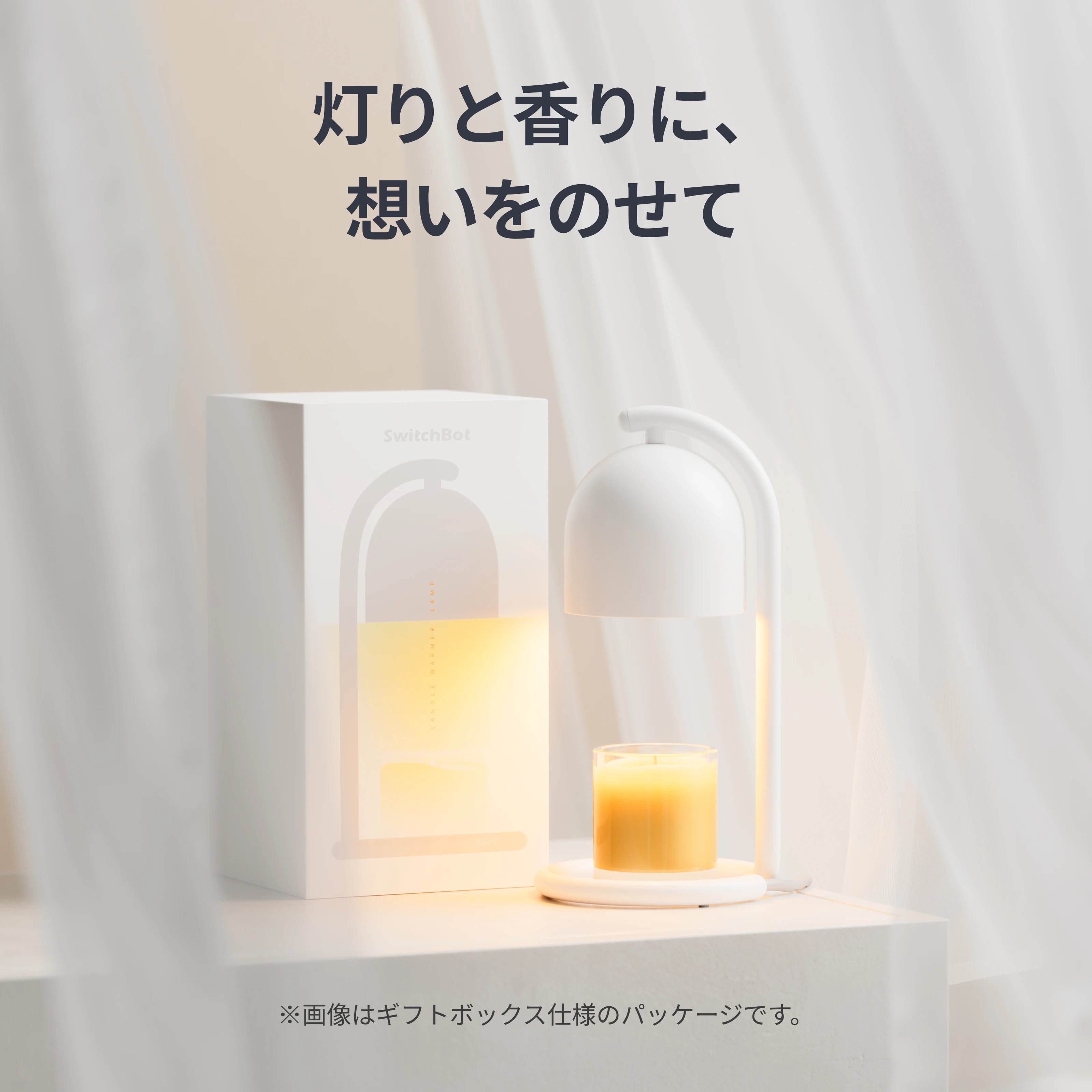 SwitchBot キャンドルウォーマー