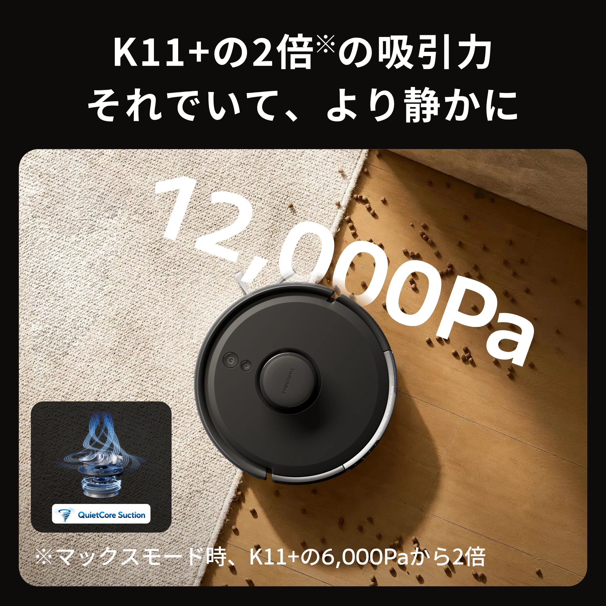 SwitchBot ロボット掃除機 K11+ Pro