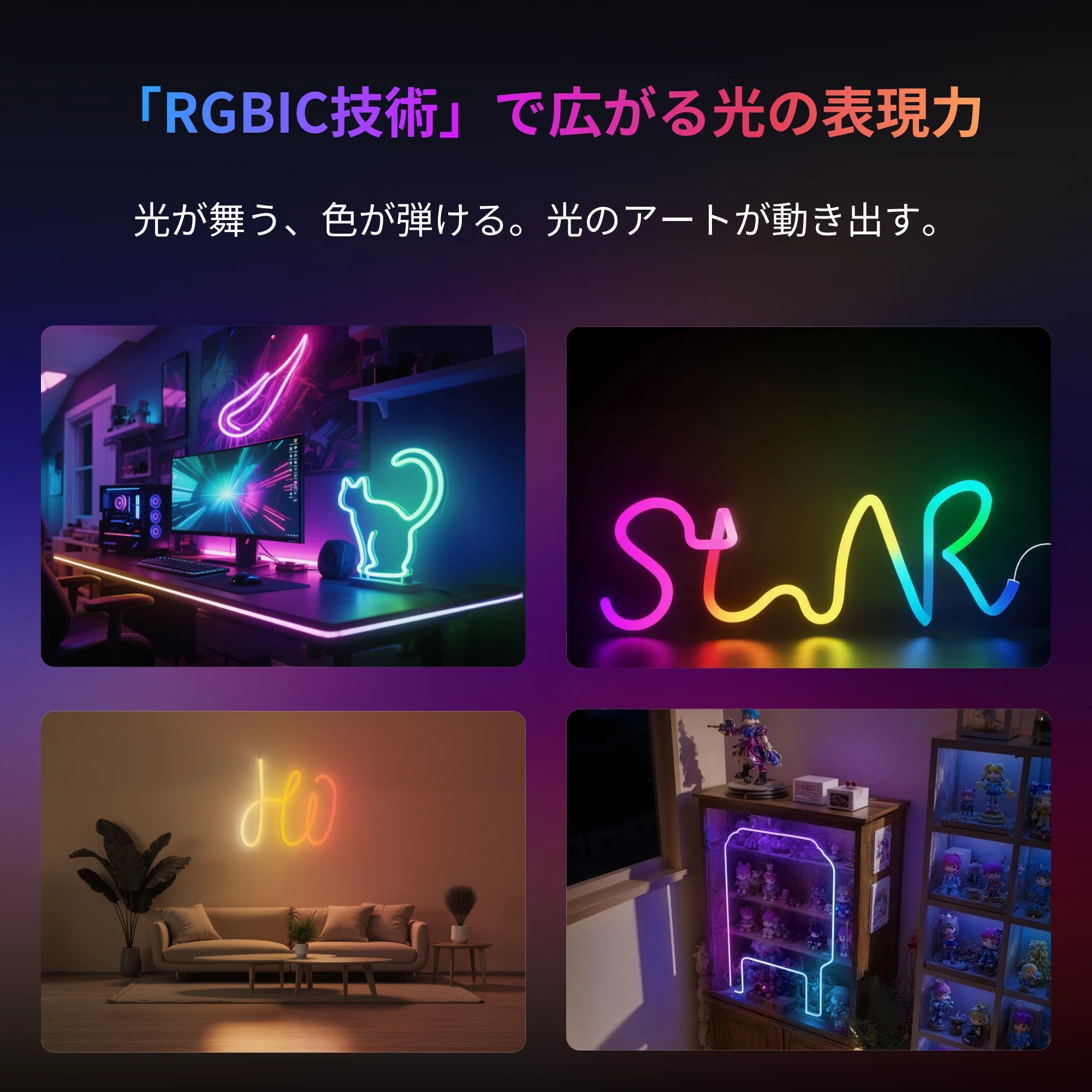 SwitchBot RGBICワイヤーネオンライト