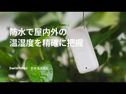 SwitchBot 防水温湿度計