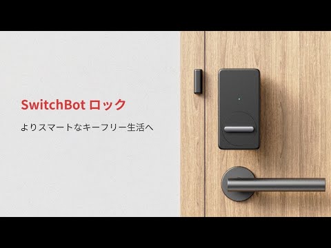 SwitchBot ドアロックセット