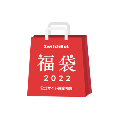 SwitchBot公式サイト限定福袋〔5点入り〕 SwitchBot（スイッチボット） 