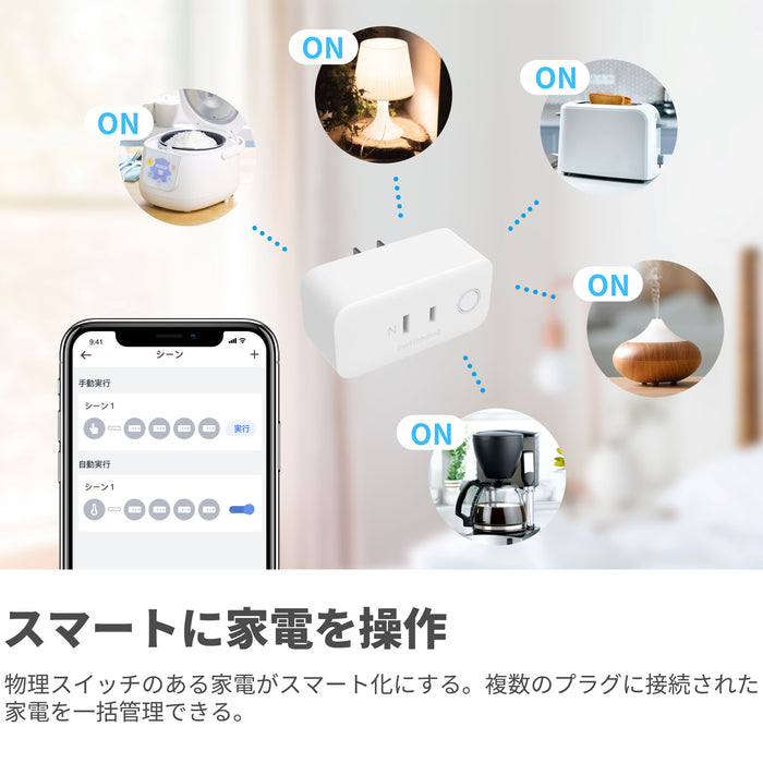 SwitchBot スマートプラグ｜自宅の家電をスマートに管理できるスマートコンセント – SwitchBot (スイッチボット)
