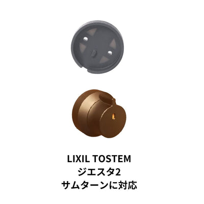 SwitchBotロック用特殊サムターンホルダー SwitchBot（スイッチボット） LIXIL TOSTEM ジエスタ2用 